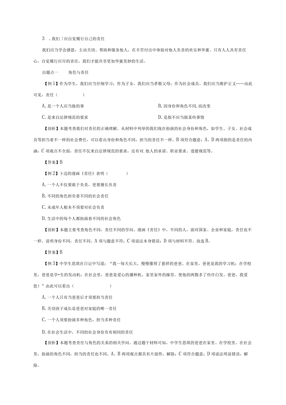 （部编版）2024年八年级上学期道德与法治备课资料：3.6.1我对谁负责谁对我负责.docx_第2页