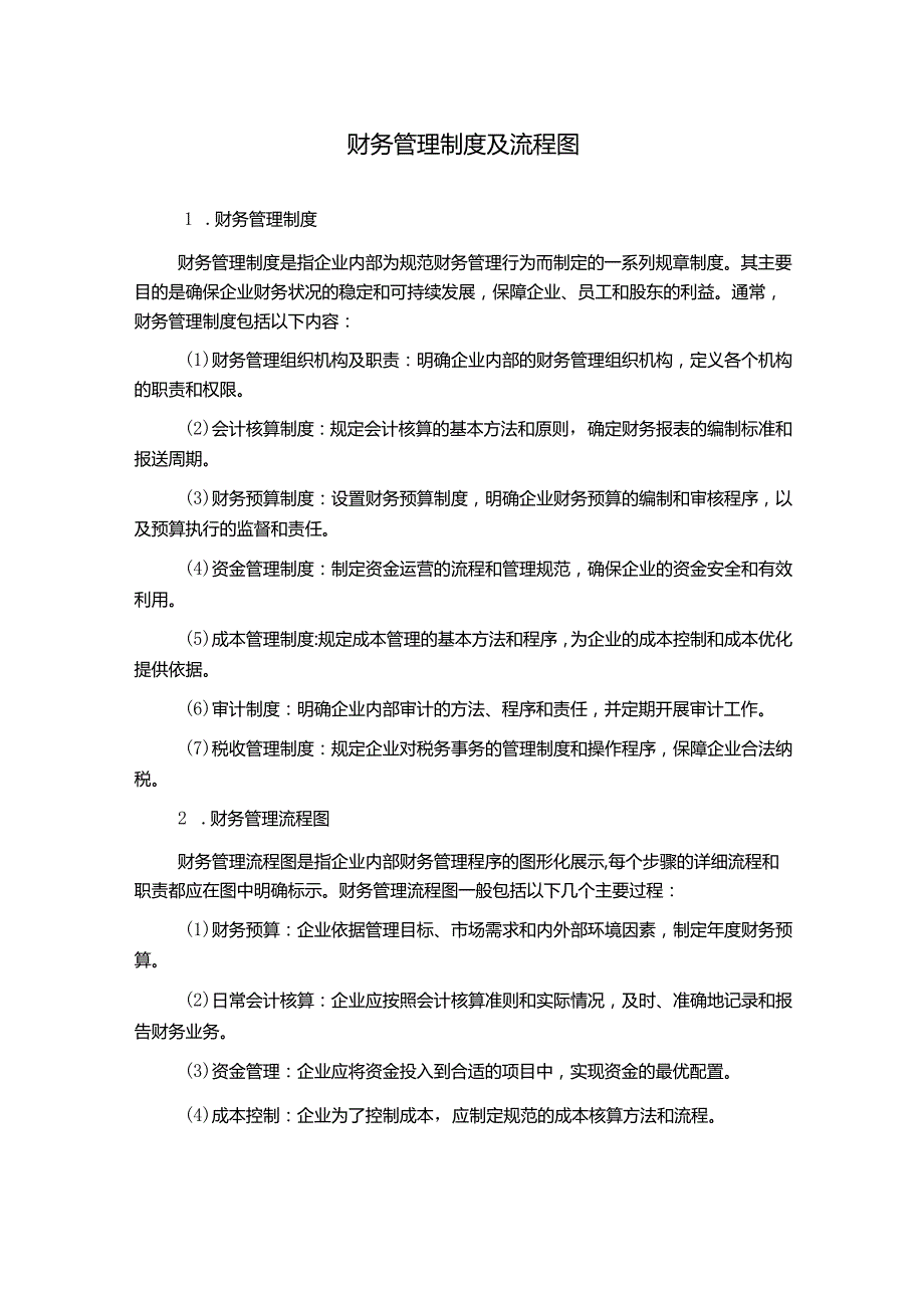 财务管理制度及流程图.docx_第1页