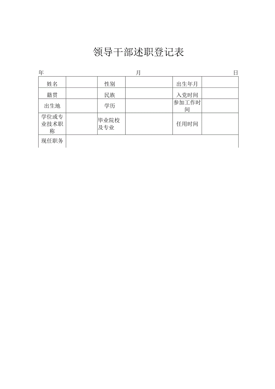 领导干部述职登记表.docx_第1页