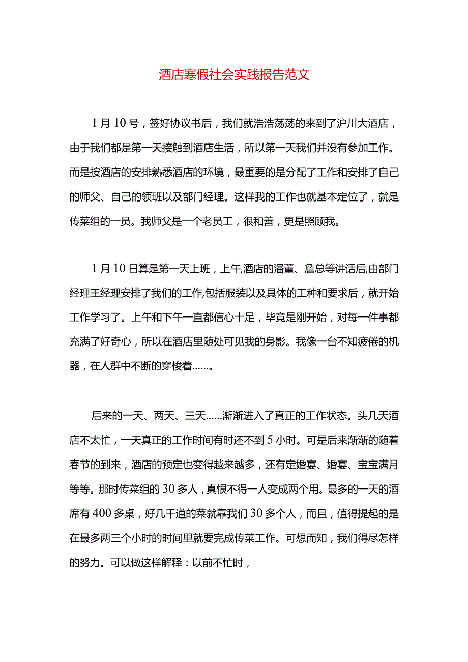 酒店寒假社会实践报告范文.docx_第1页