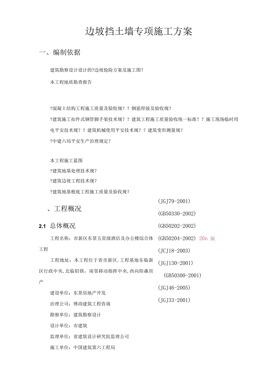 边坡挡土墙工程施工组织设计方案.docx_第3页