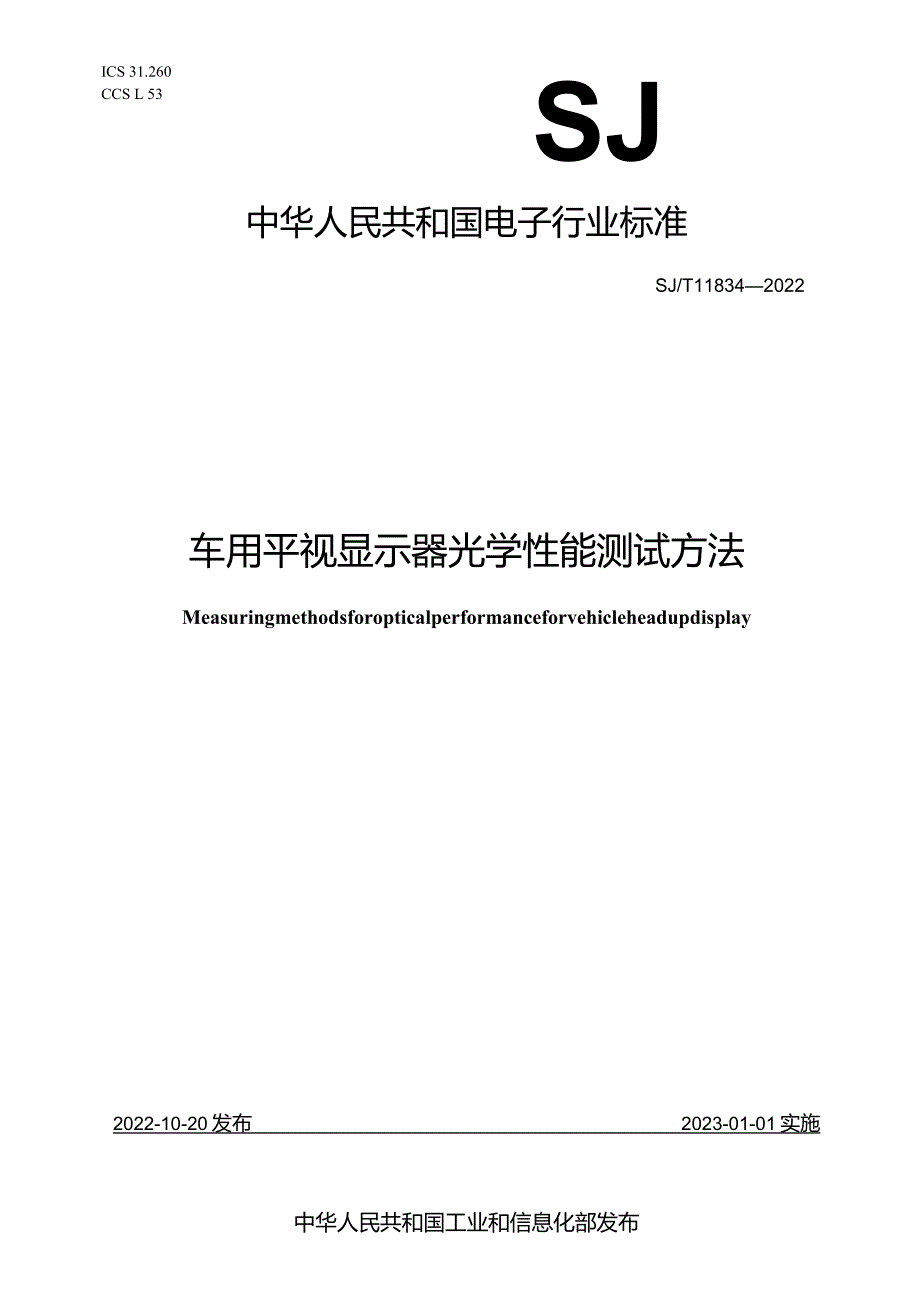 车用平视显示器光学性能测试方法_SJT11834-2022.docx_第1页