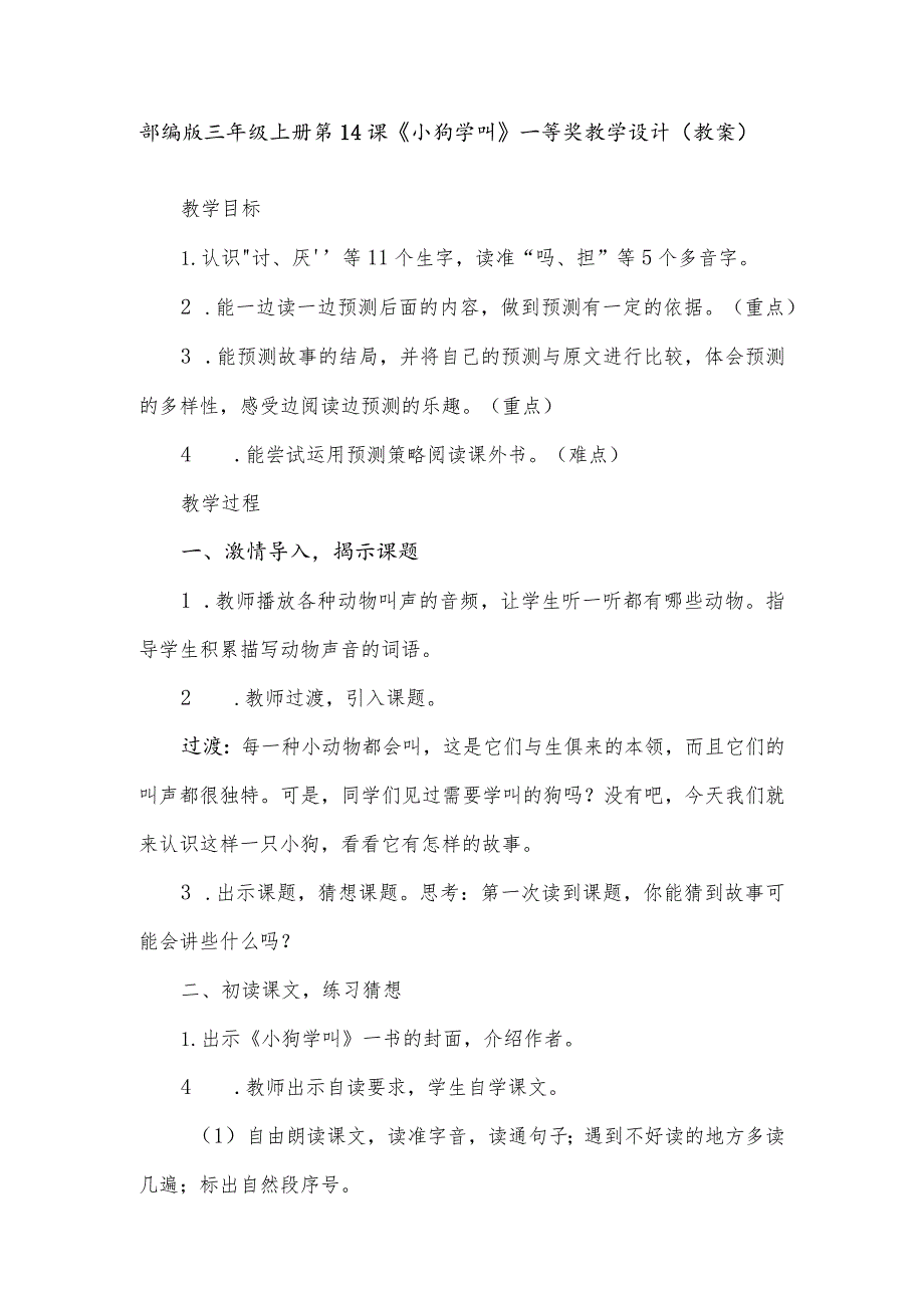 部编版三年级上册第14课《小狗学叫》一等奖教学设计（教案）.docx_第1页