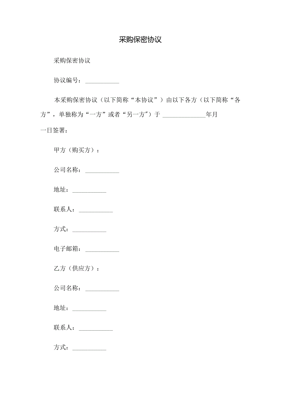 采购保密协议.docx_第1页