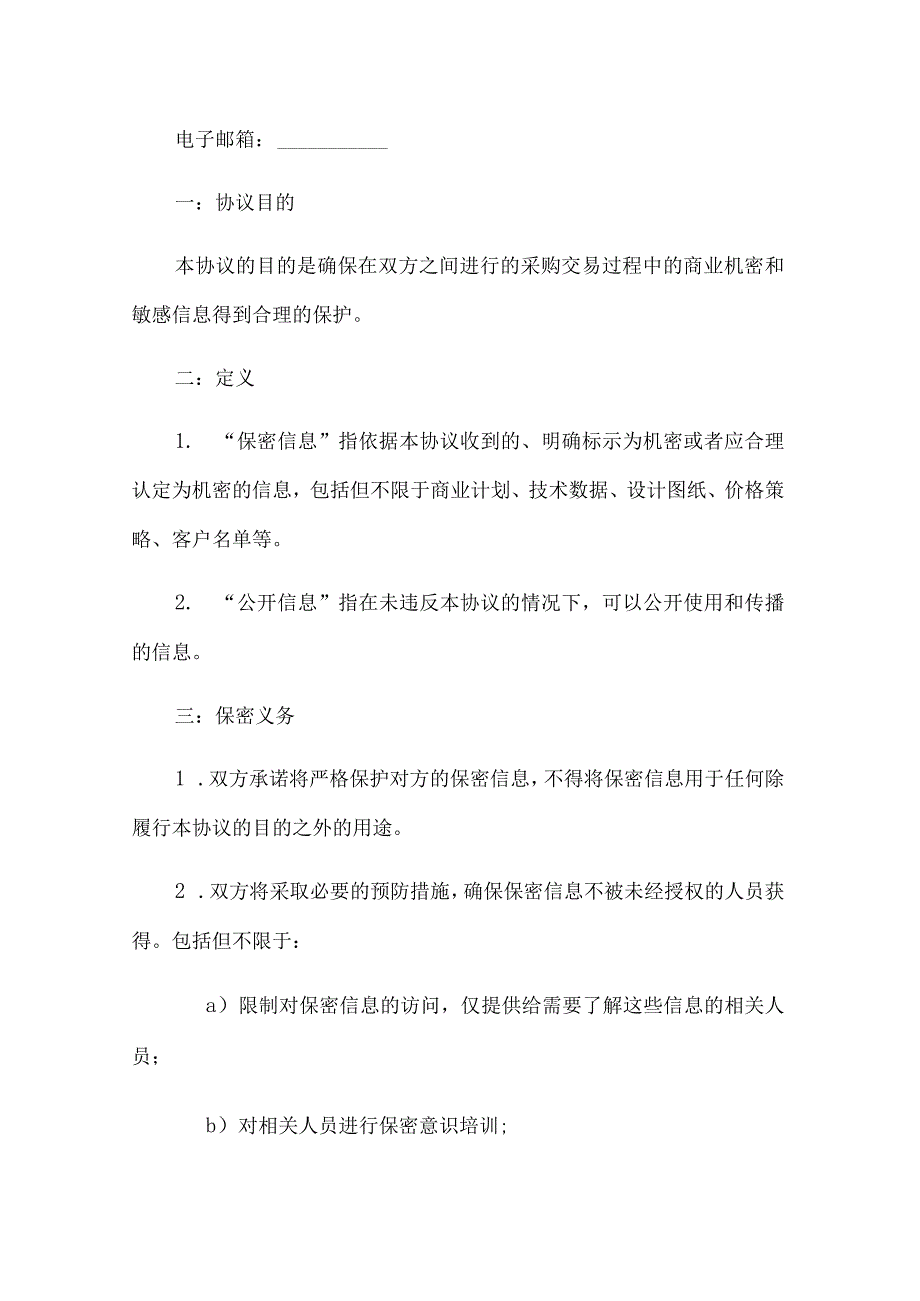 采购保密协议.docx_第2页