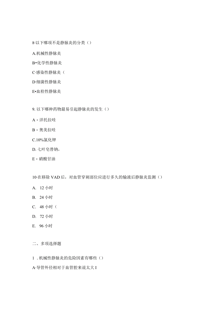 静脉炎的预防和处理试题N0-N1.docx_第3页