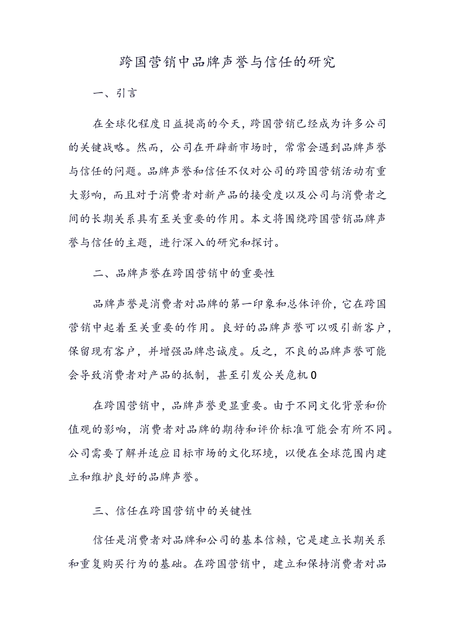 跨国营销中品牌声誉与信任的研究.docx_第1页