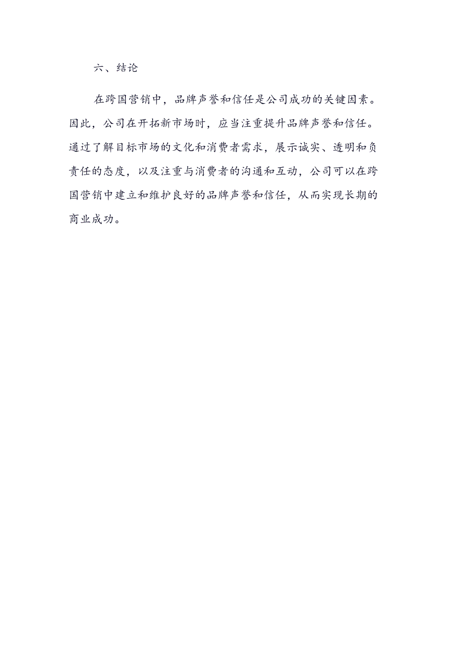 跨国营销中品牌声誉与信任的研究.docx_第3页