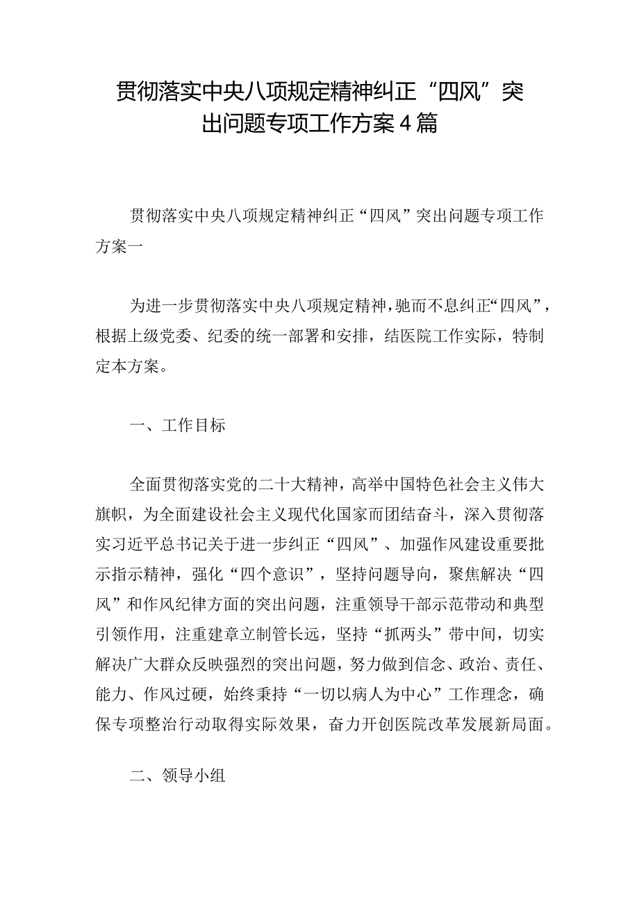 贯彻落实中央八项规定精神纠正“四风”突出问题专项工作方案4篇.docx_第1页