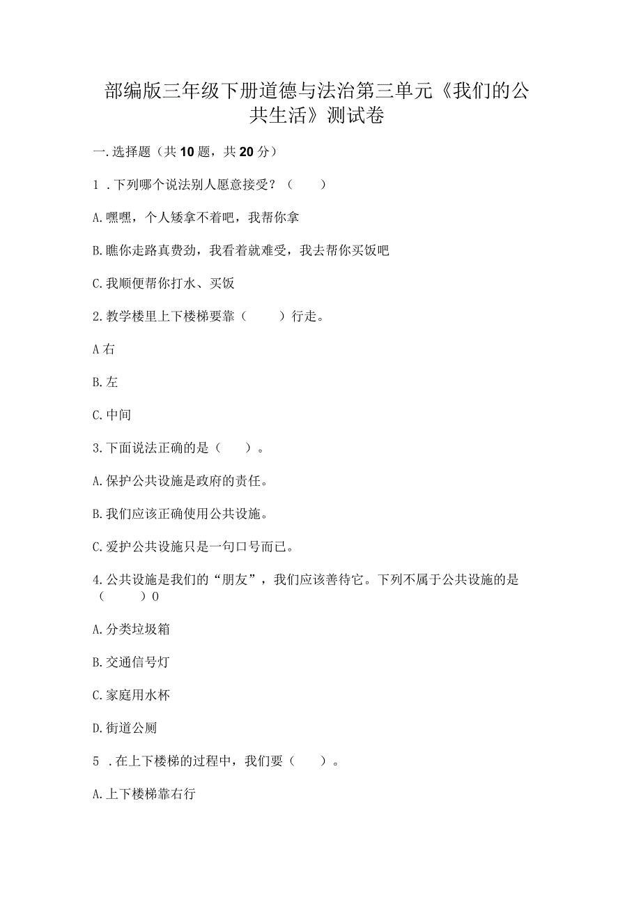 部编版三年级下册道德与法治第三单元《我们的公共生活》测试卷带答案（模拟题）.docx_第1页