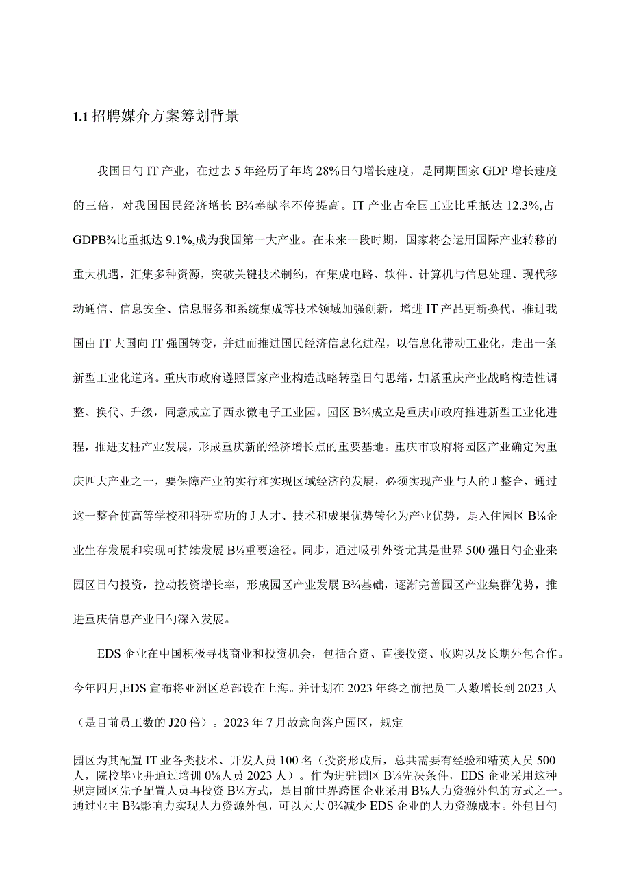 重庆西永IT精英人才招聘媒介策划.docx_第1页