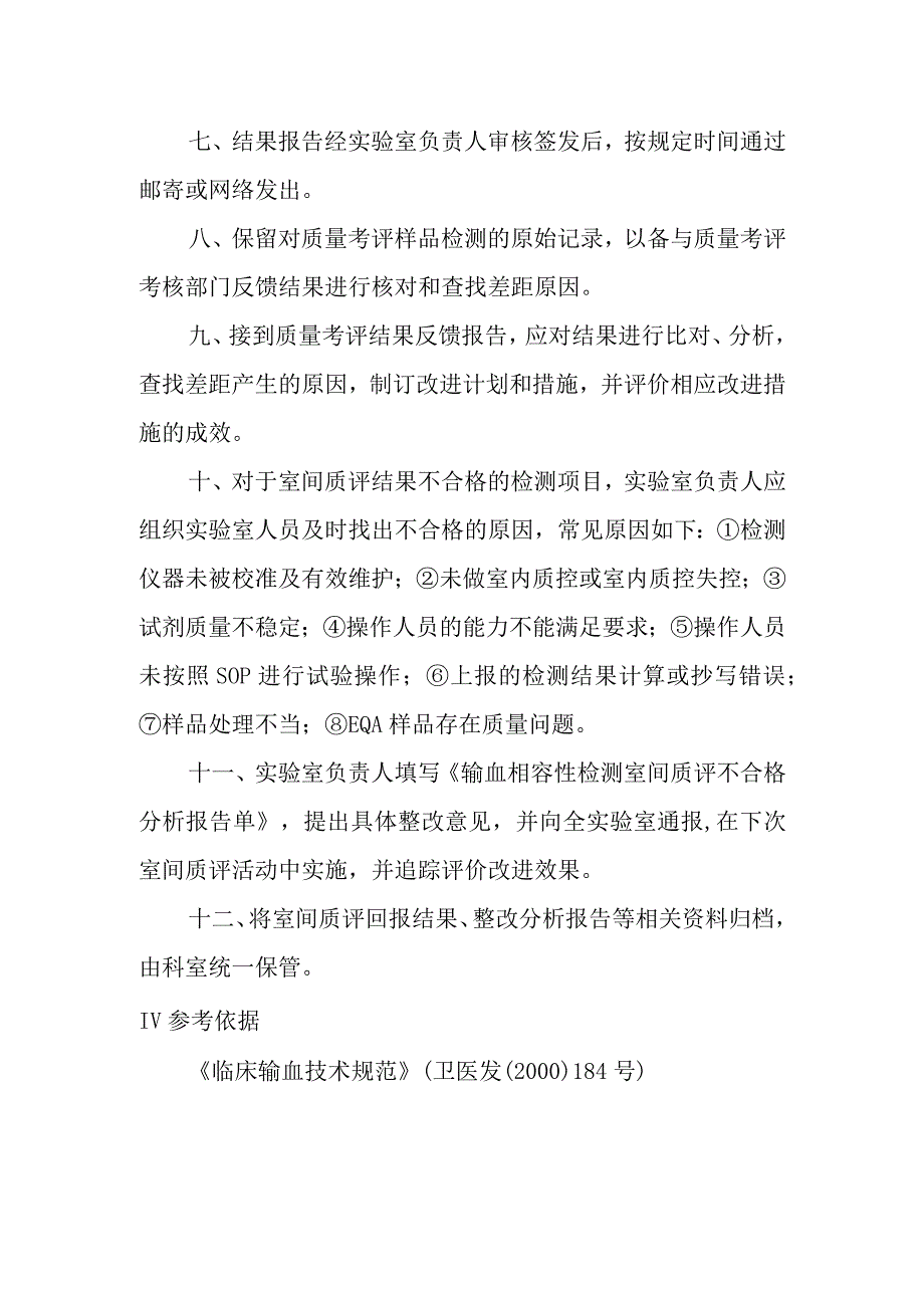 输血相容性检测室间质量评价管理制度.docx_第2页