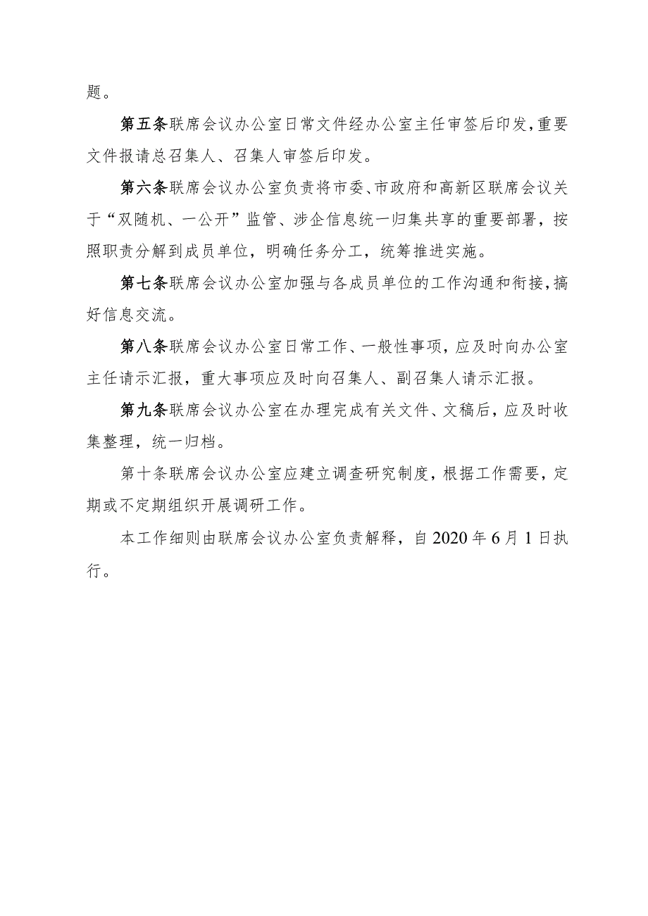 高新区“双随机、一公开”监管工作联席会议办公室工作细则.docx_第2页