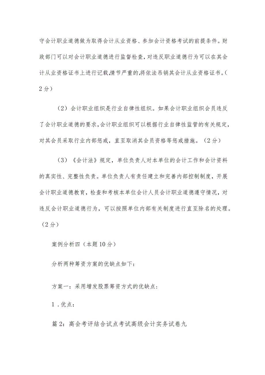 高会考评结合考试高级会计实务试卷二答案12篇.docx_第2页