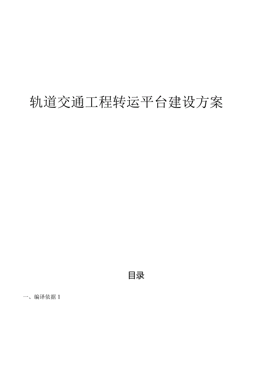 轨道交通工程转运平台建设方案.docx_第1页