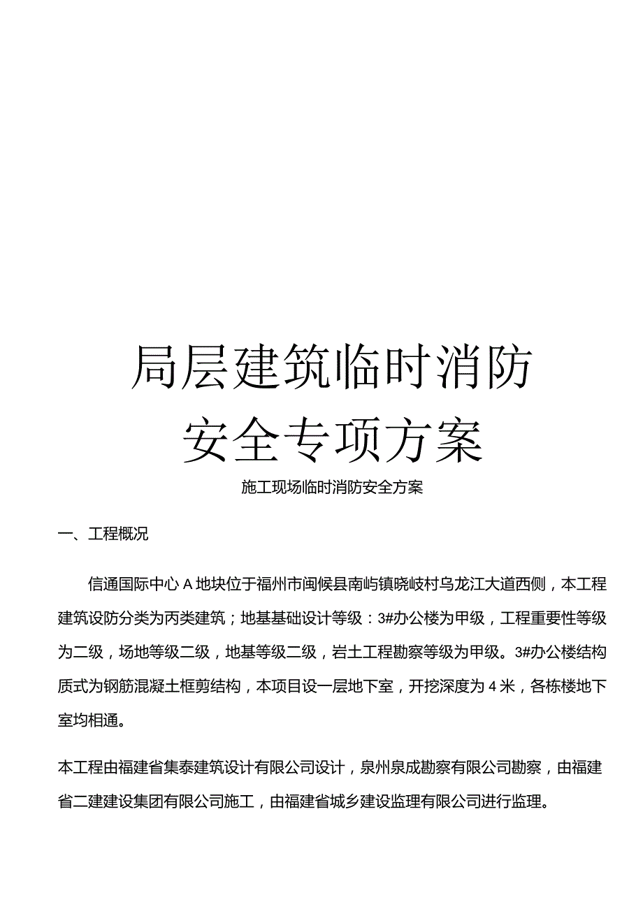 高层建筑临时消防安全专项方案.docx_第1页