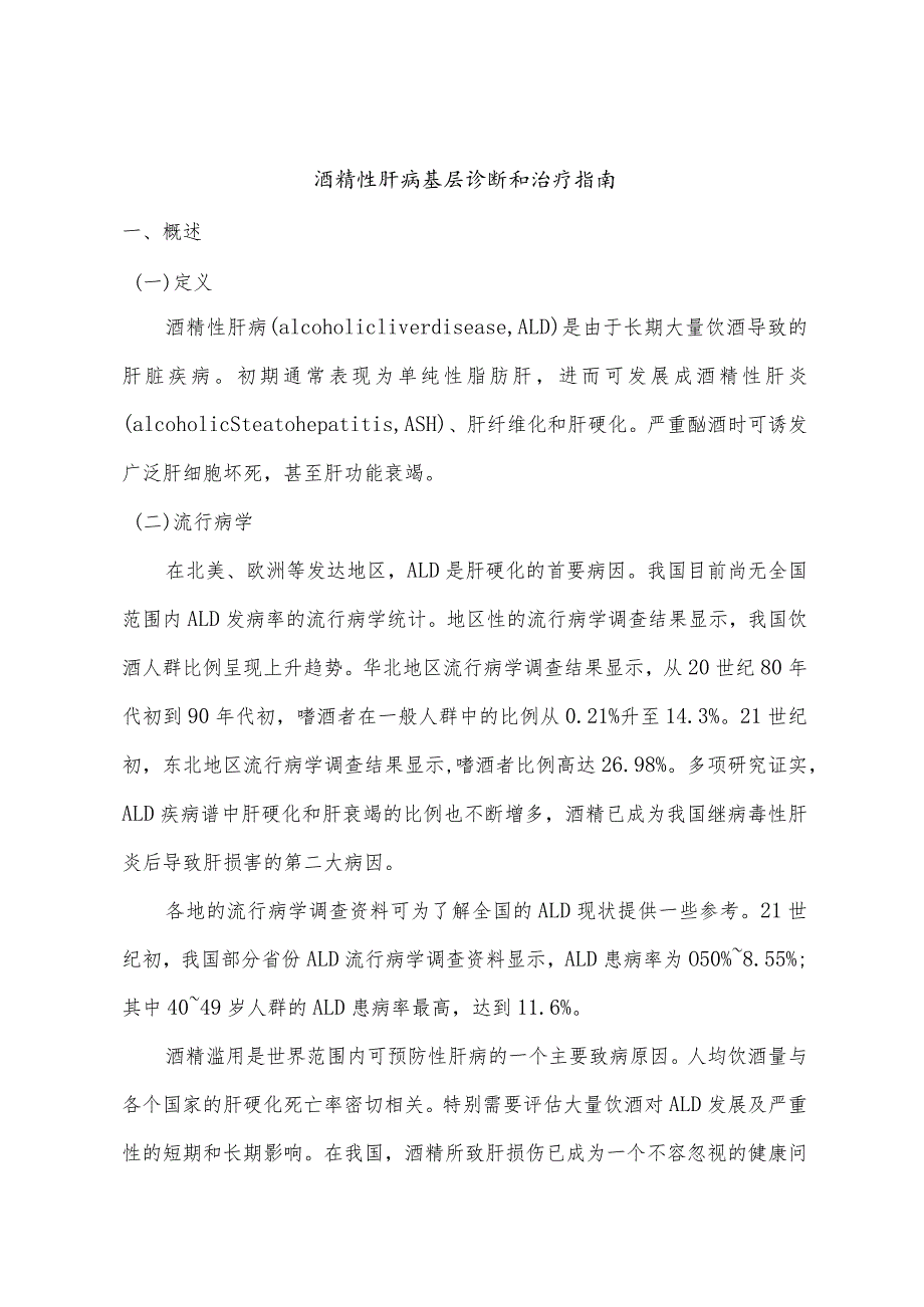 酒精性肝病基层诊断和治疗指南.docx_第1页