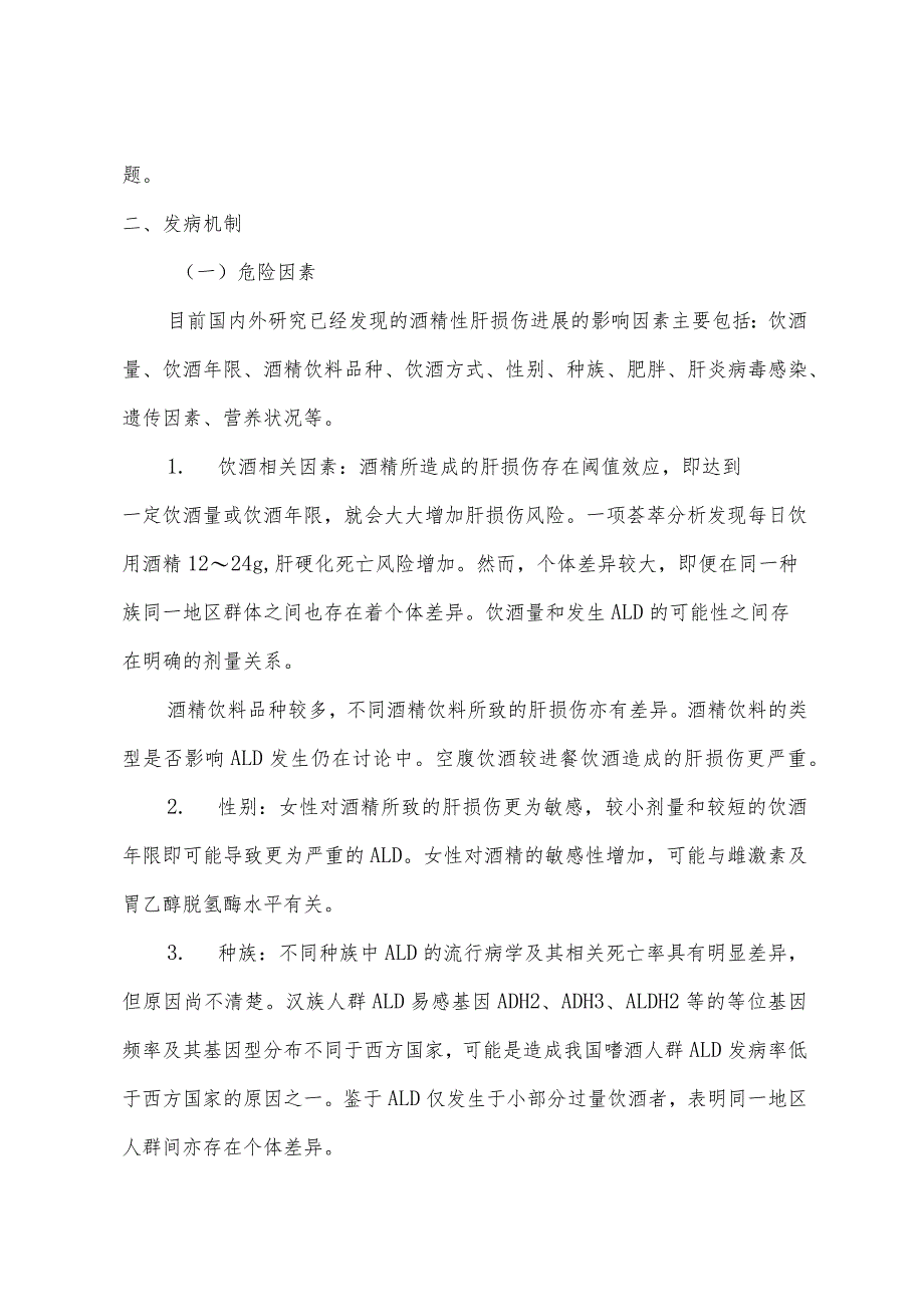 酒精性肝病基层诊断和治疗指南.docx_第2页