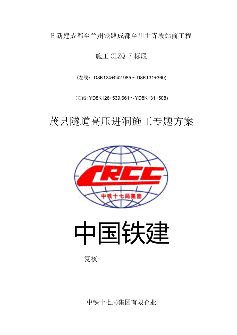 高压隧道进洞施工指导方法.docx_第1页