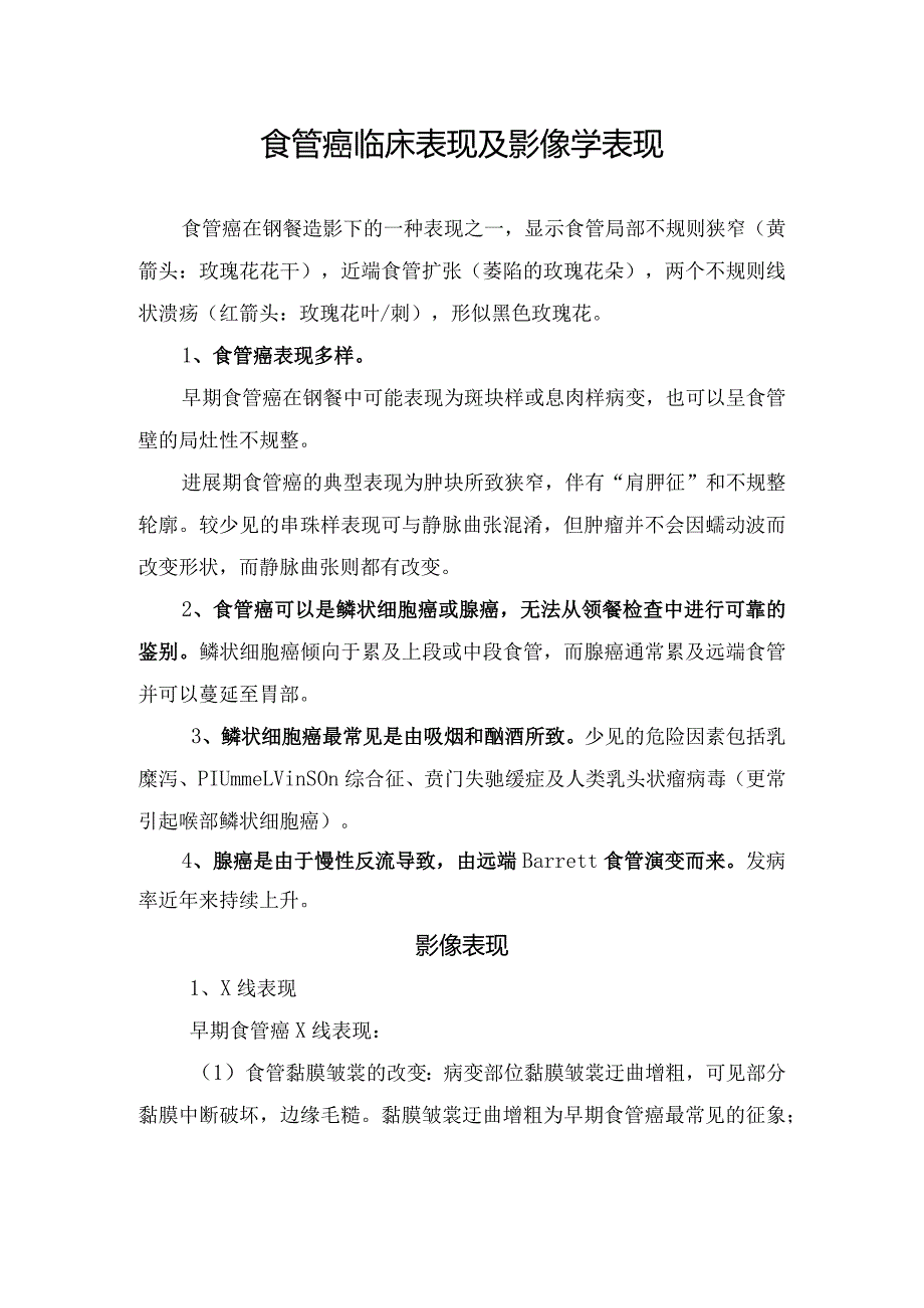 食管癌临床表现及影像学表现.docx_第1页