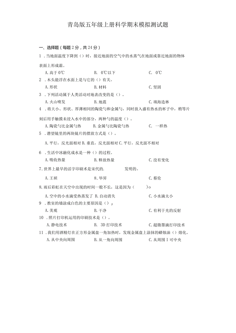 青岛版五年级上册科学期末模拟测试题.docx_第1页