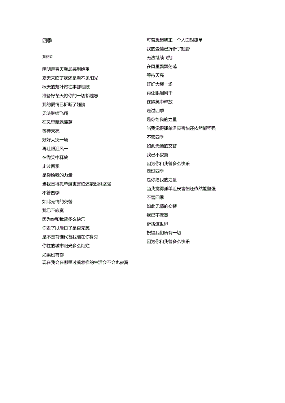 黄丽玲《四季》歌词.docx_第1页