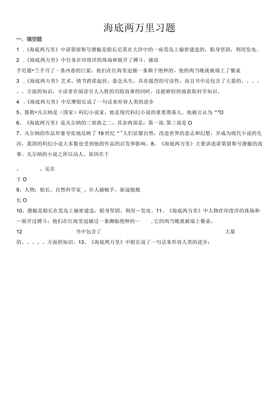 部编版《海底两万里习题》习题.docx_第1页