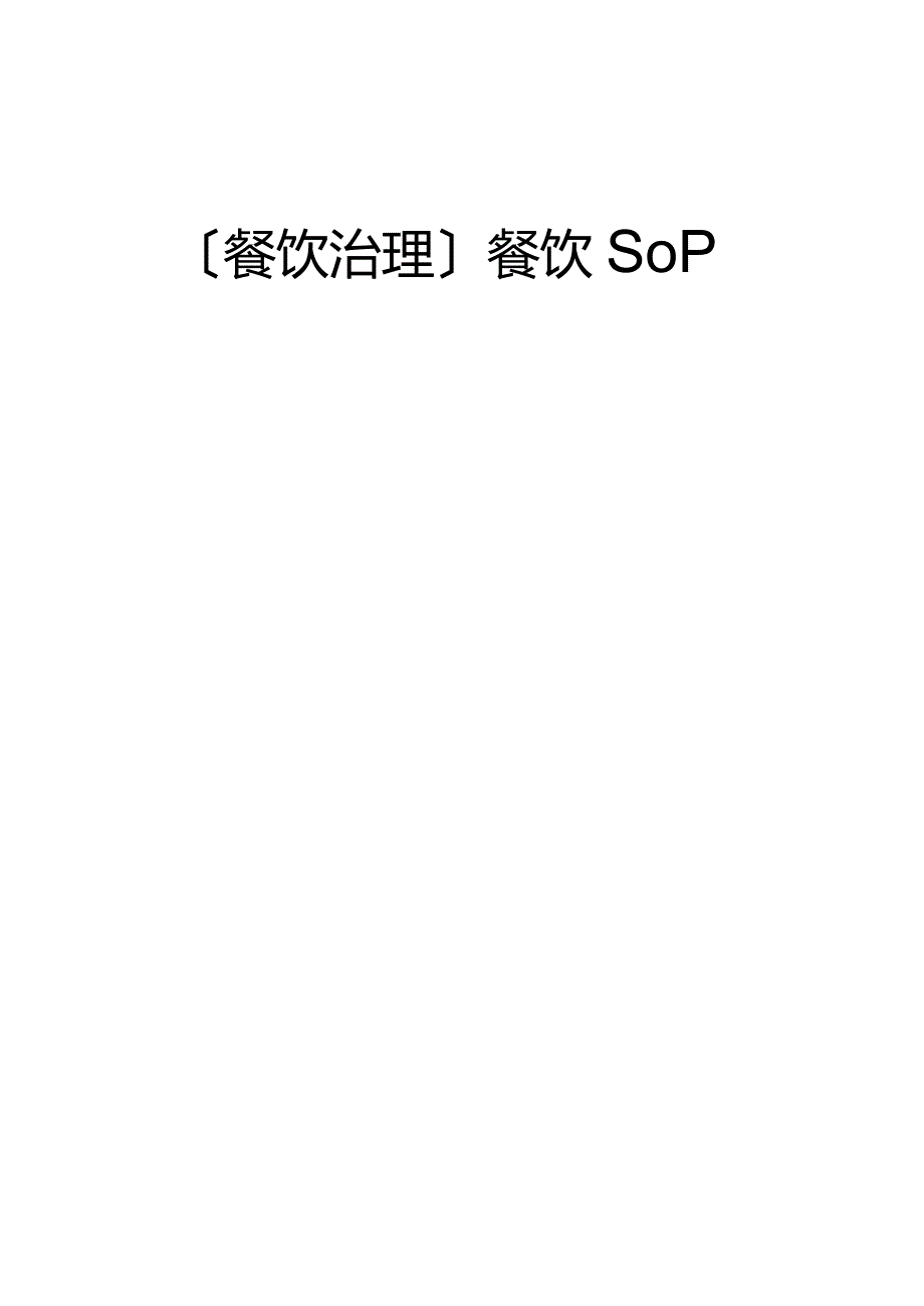 餐饮管理餐饮SOP.docx_第1页