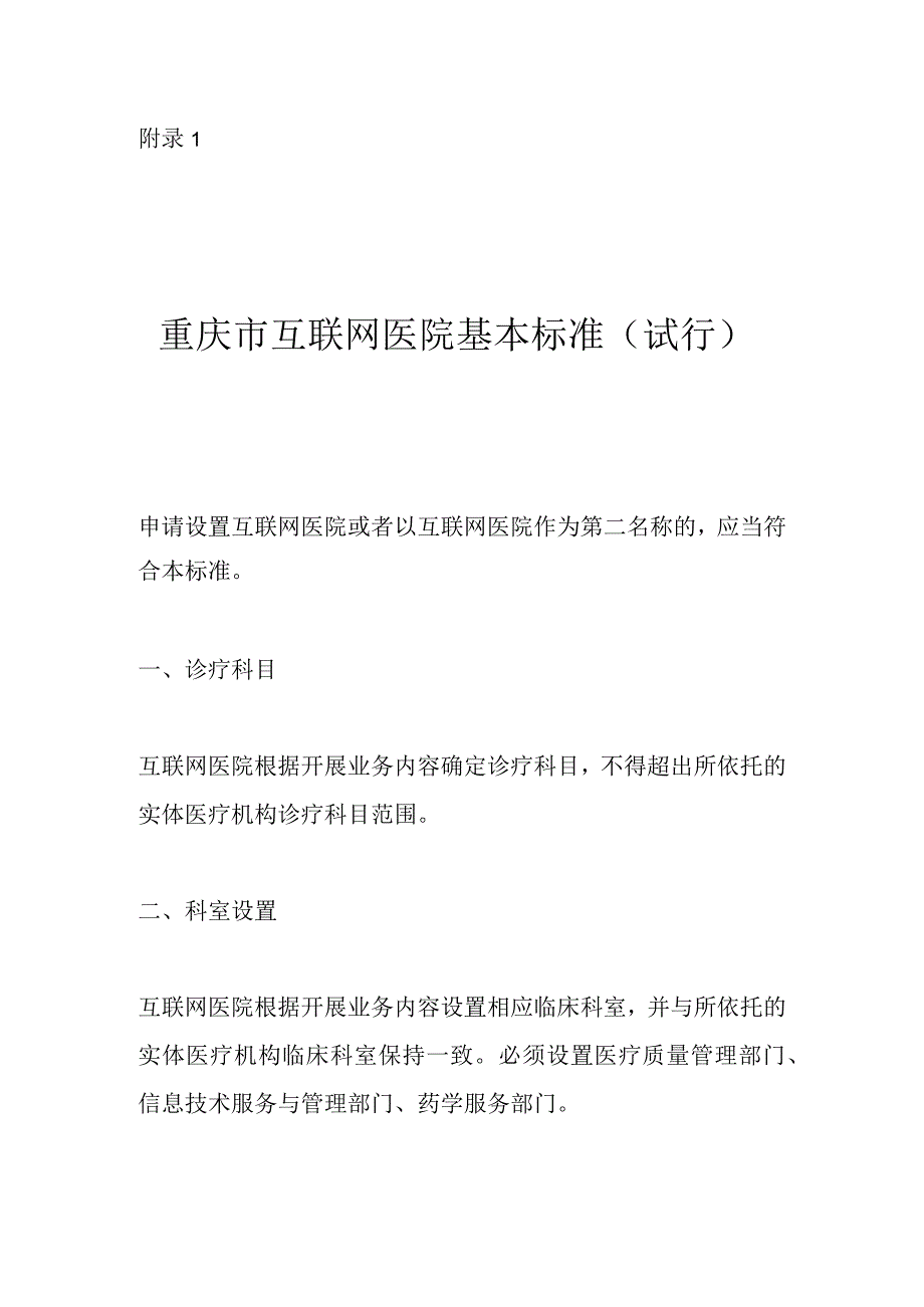 重庆市互联网医院基本标准.docx_第1页