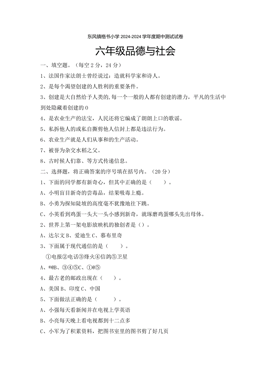 （教科版）贵州威宁县东风镇格书小学2024—2024学年度六年级品德与社会上册期中测试试卷（无答案）.docx_第1页