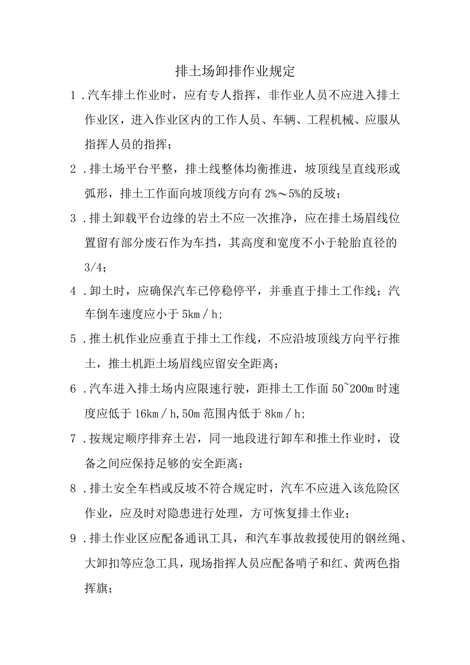 露天排土场卸排作业规定.docx_第1页