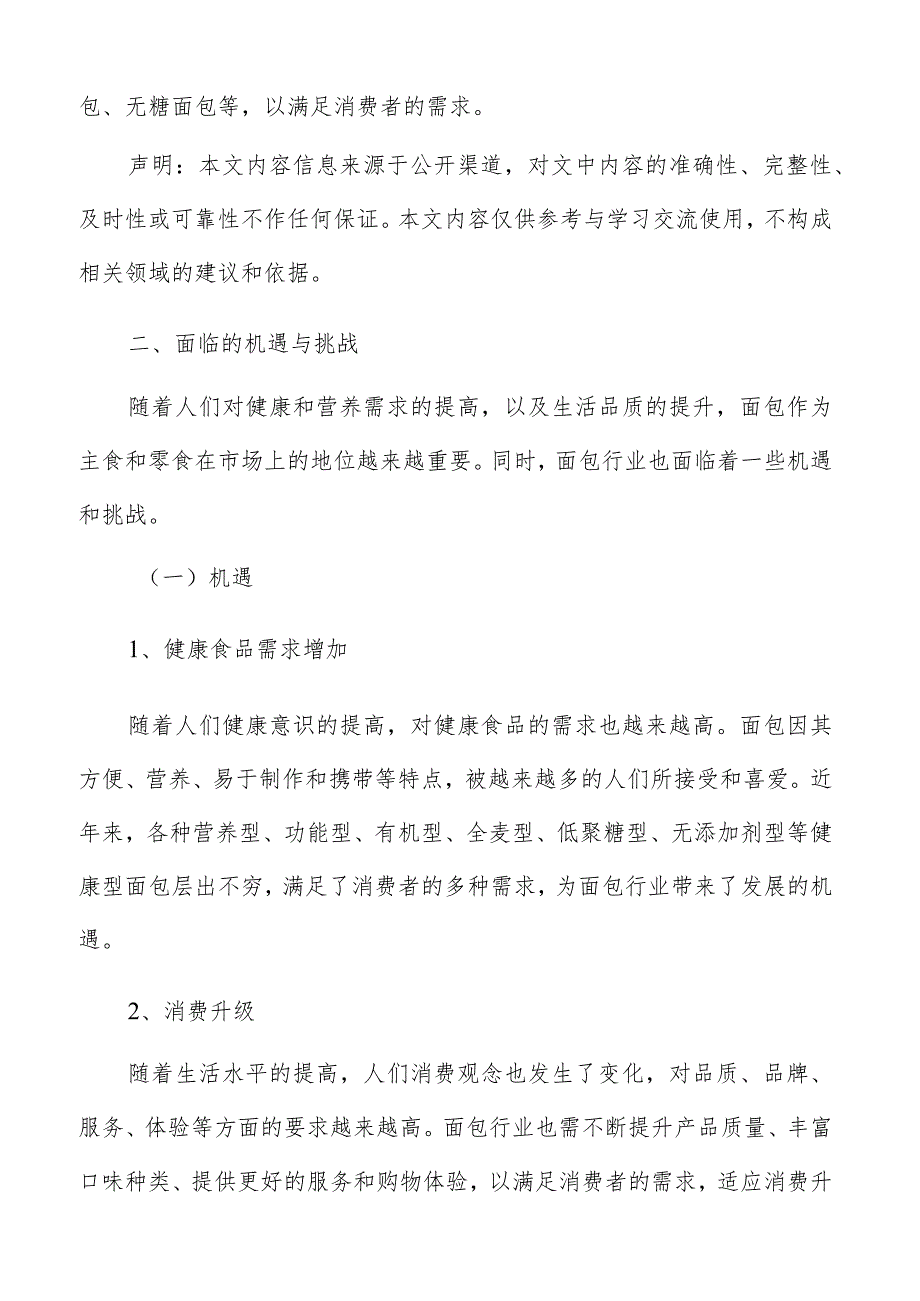 面包面临的机遇与挑战.docx_第2页