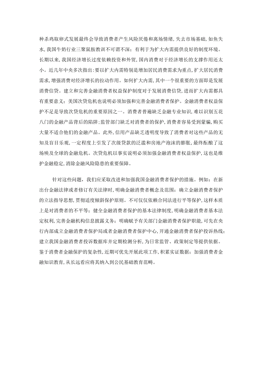 金融消费者的权益保护.docx_第2页