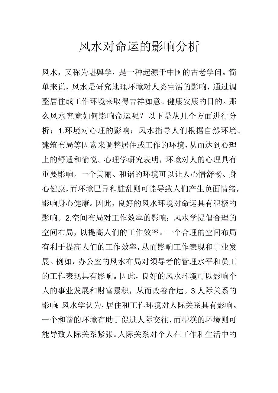 风水对命运的影响分析.docx_第1页