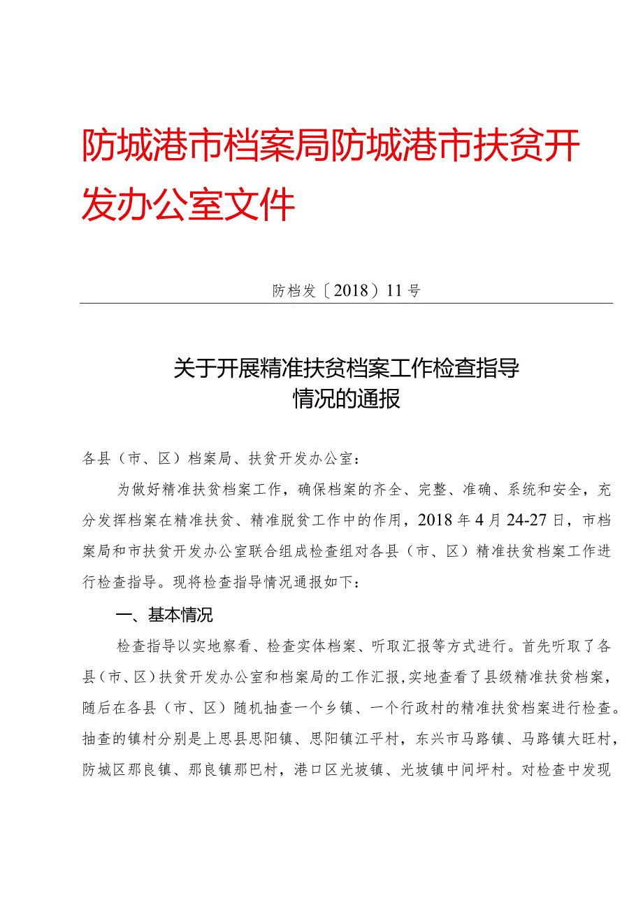 防城港市档案局.docx_第1页