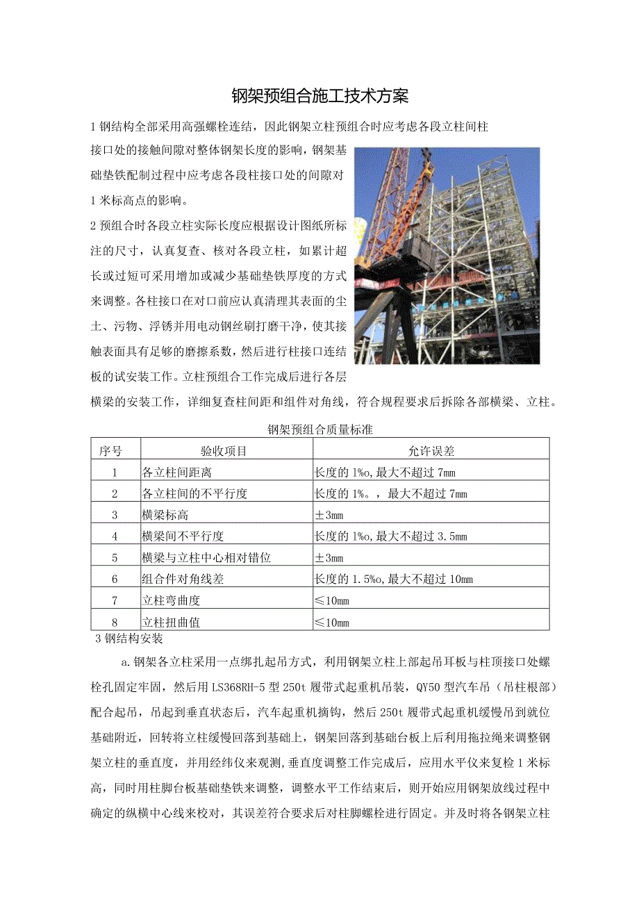 钢架预组合施工技术方案.docx_第1页