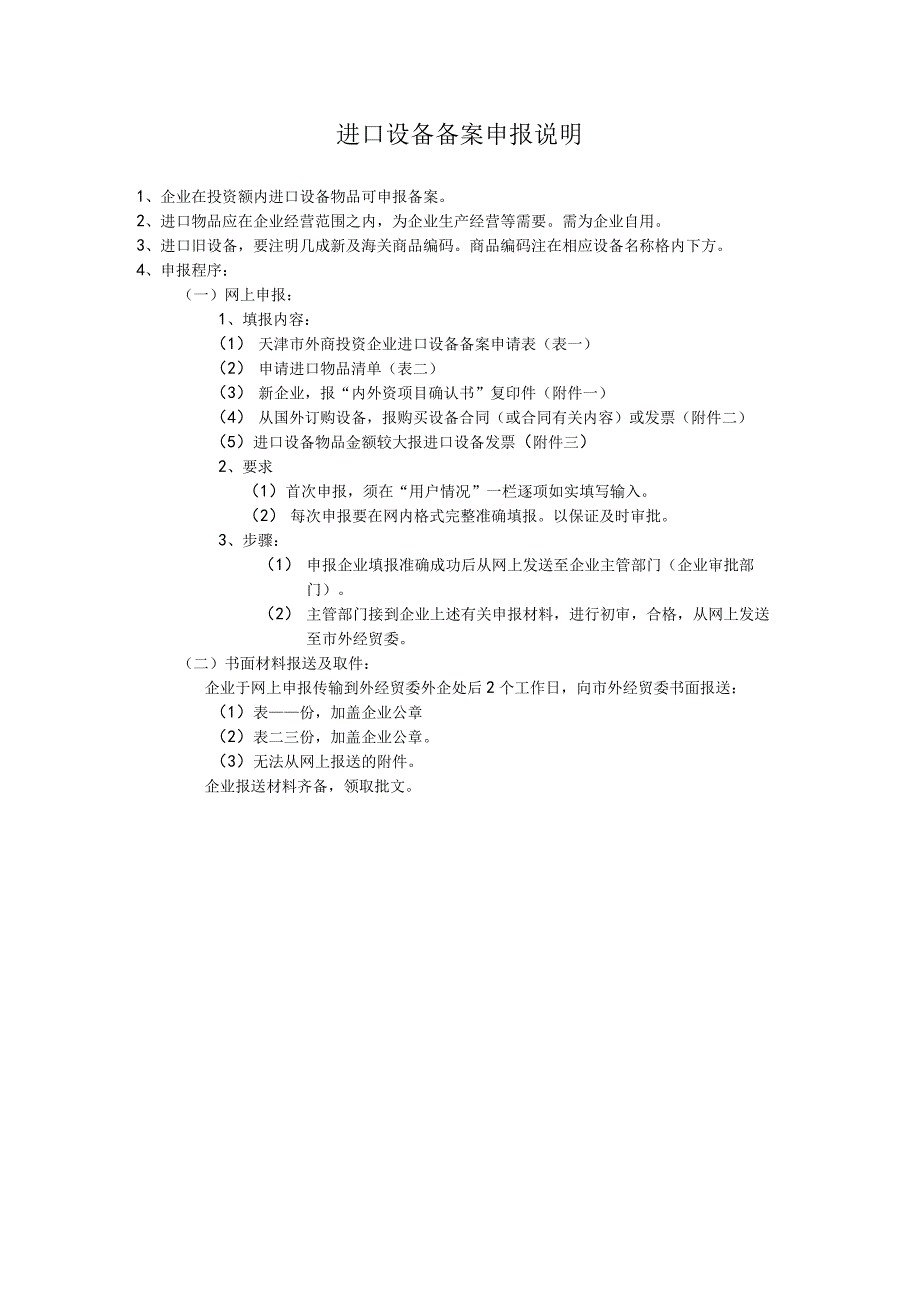 进口设备备案申报说明.docx_第1页