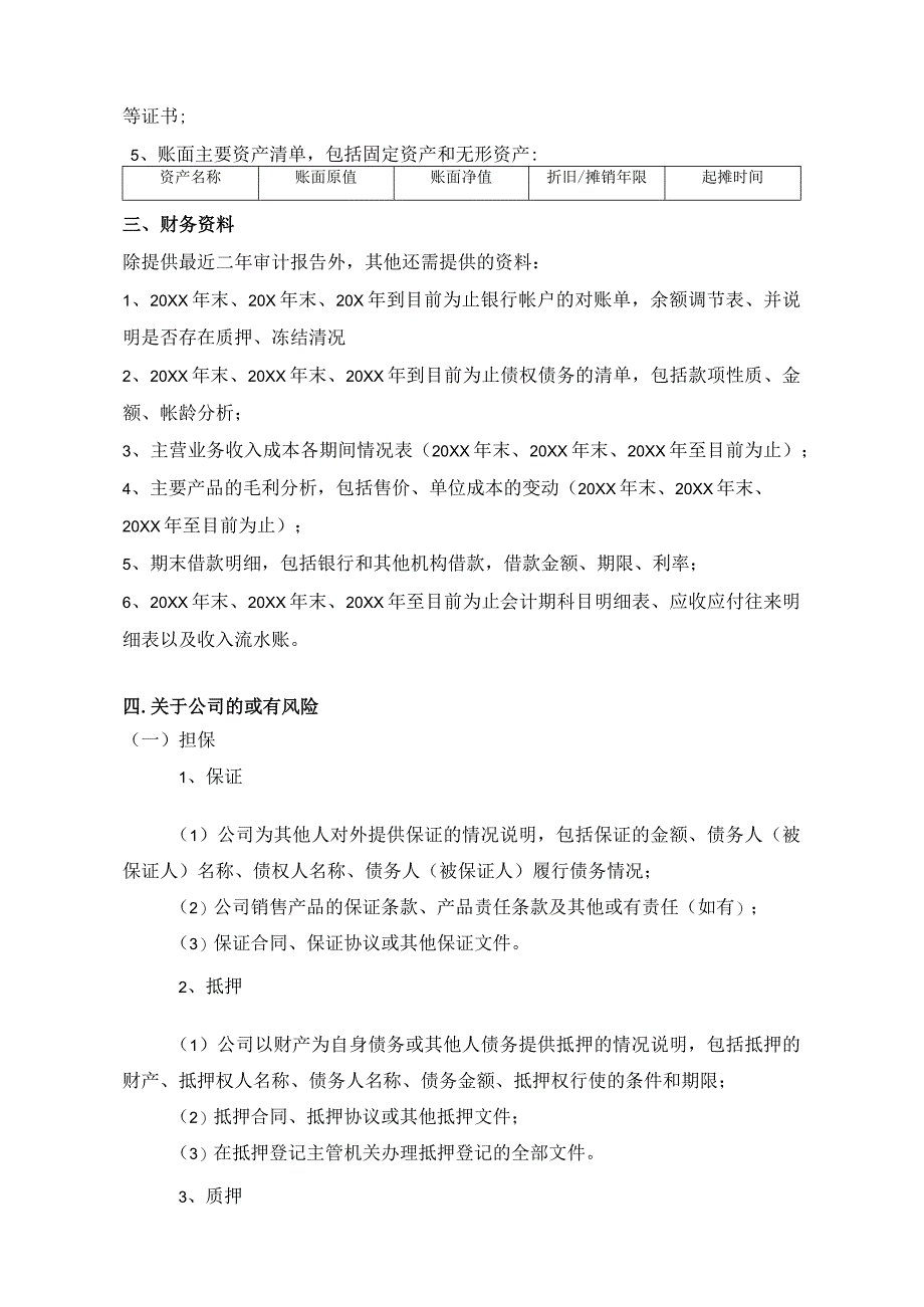 财务尽职调查需准备的主要资料清单.docx_第2页