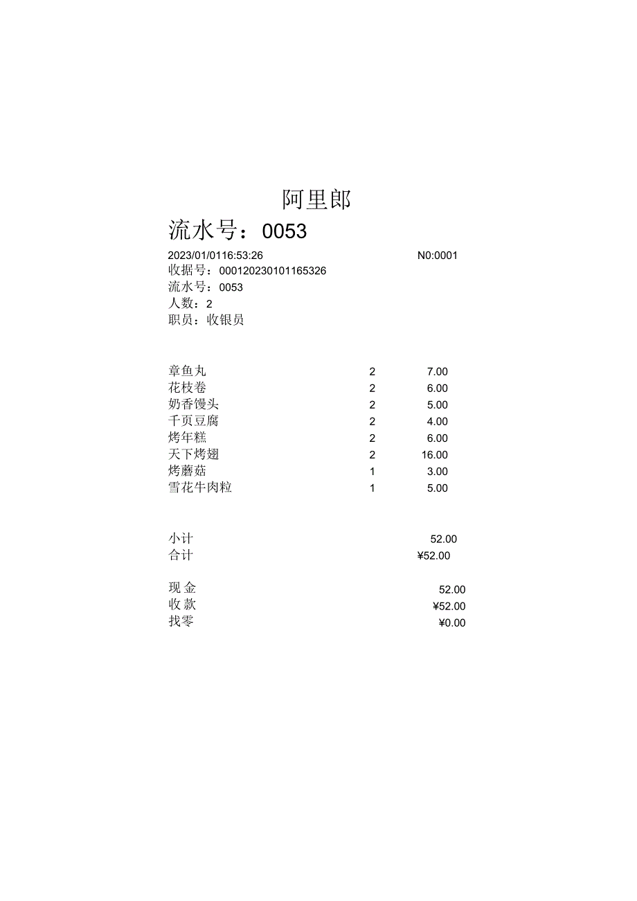 餐厅小票万能模板2-可打印.docx_第1页