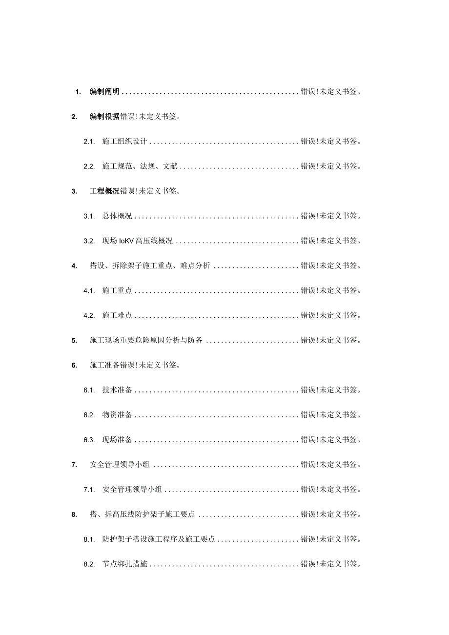 高压线防护施工方案优质杉木杆.docx_第1页