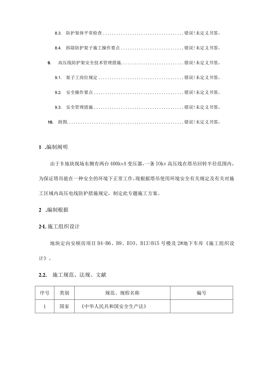 高压线防护施工方案优质杉木杆.docx_第2页