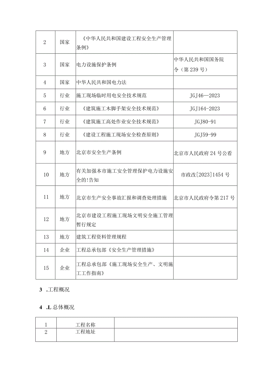 高压线防护施工方案优质杉木杆.docx_第3页