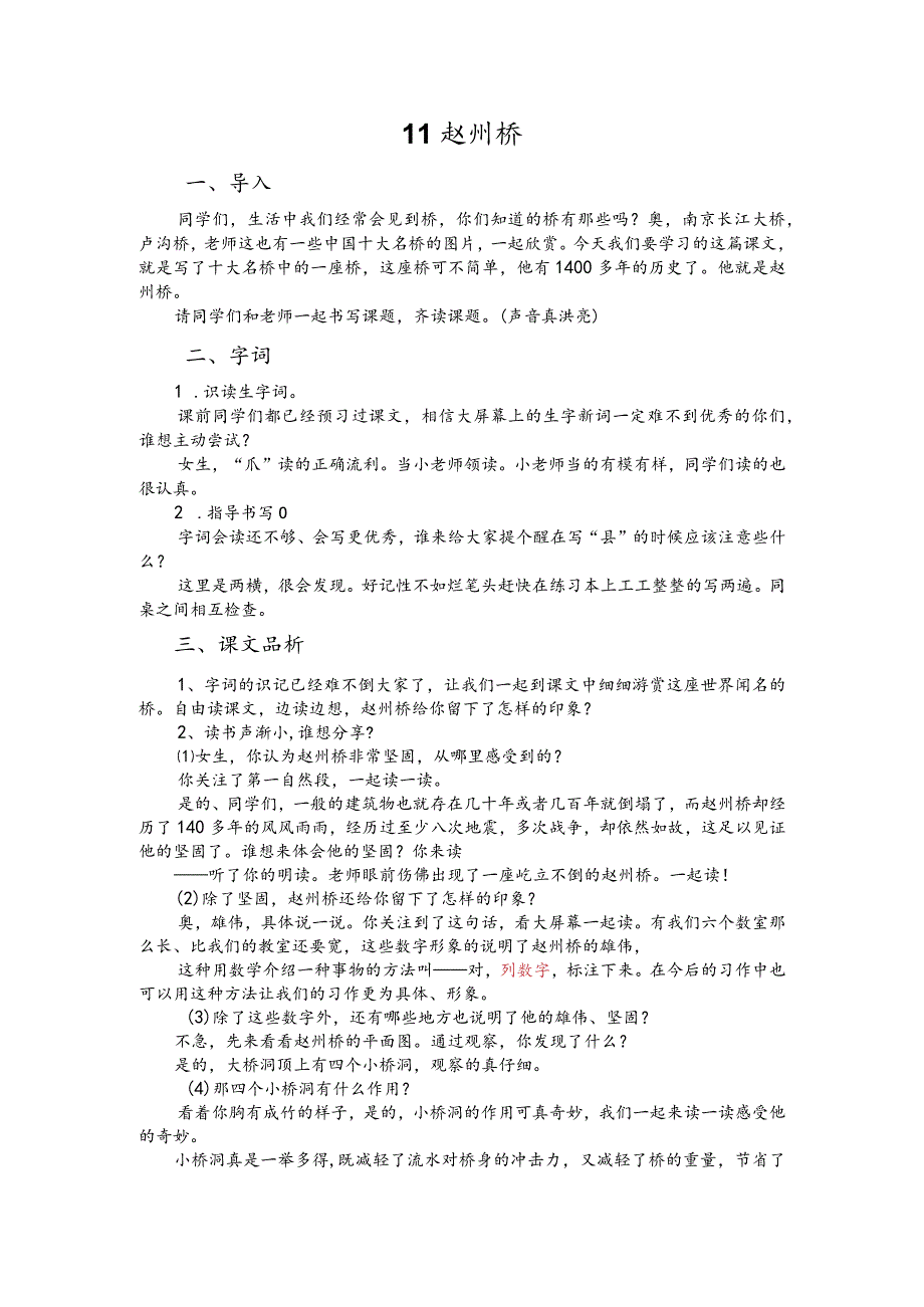 部编版三年级下册晋升职称无生试讲稿——11.赵州桥.docx_第1页