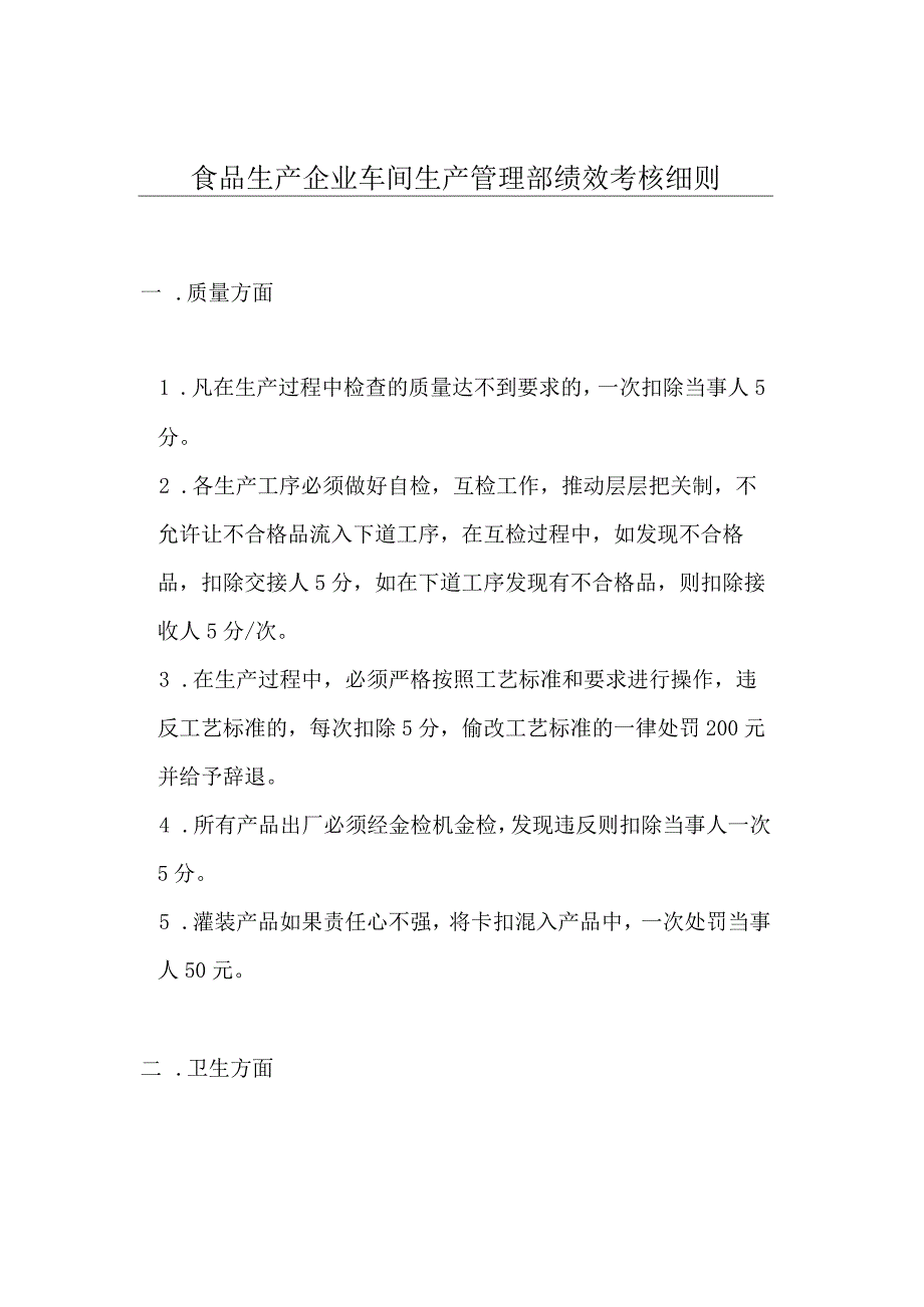 食品生产企业车间生产管理部绩效考核细则.docx_第1页