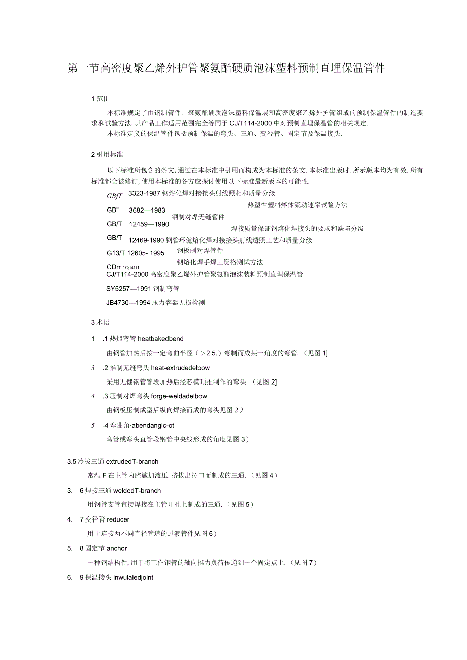 高密度聚乙烯外护管聚氨酯硬质泡沫塑料预制直埋保温管件.docx_第1页