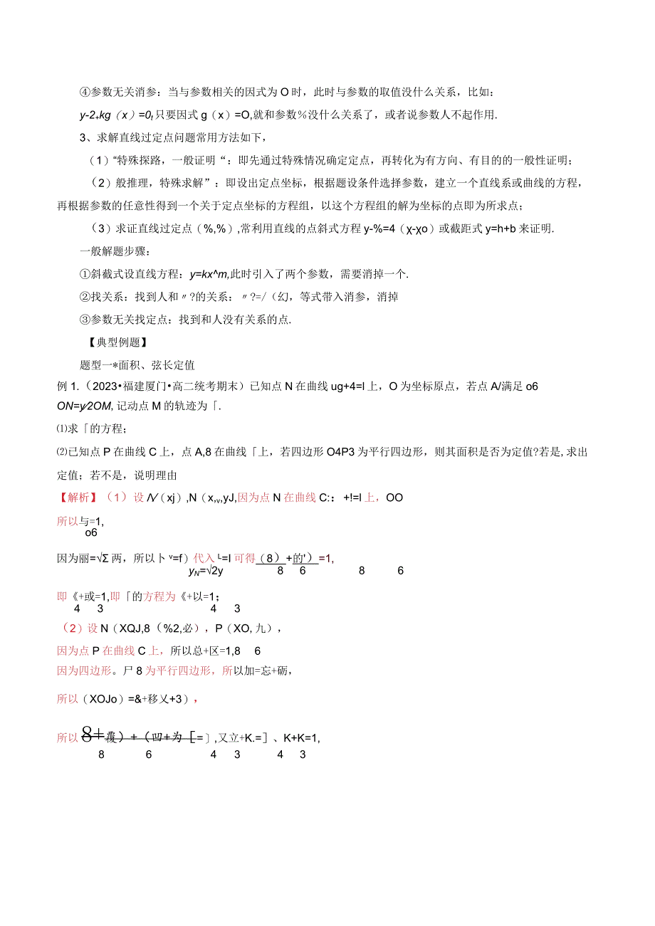 重难点06圆锥曲线中的定点、定值问题（十六大题型）（解析版）.docx_第2页