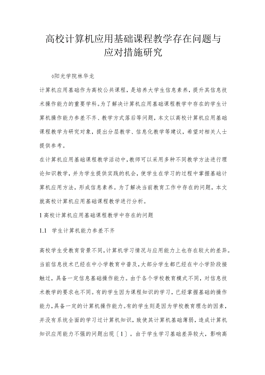 高校计算机应用基础课程教学存在问题与应对措施研究.docx_第1页