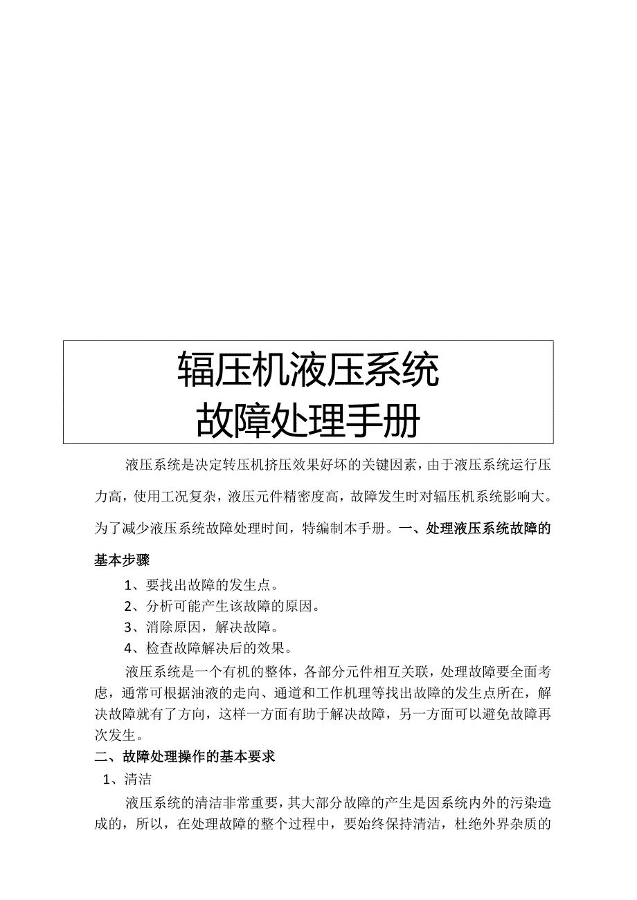 辊压机液压系统故障处理手册.docx_第1页