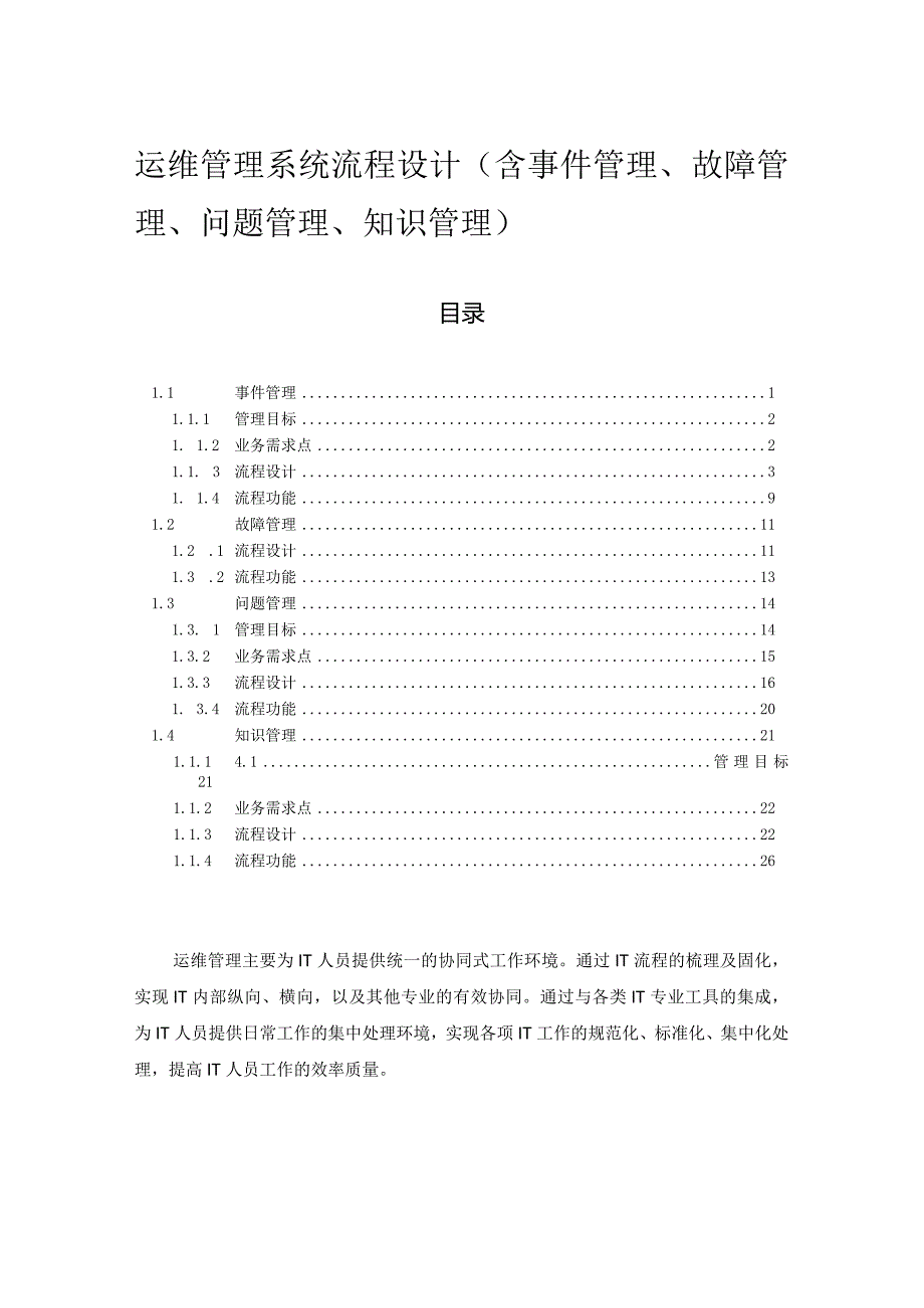 运维管理系统流程设计(含事件管理、故障管理、问题管理、知识管理).docx_第1页