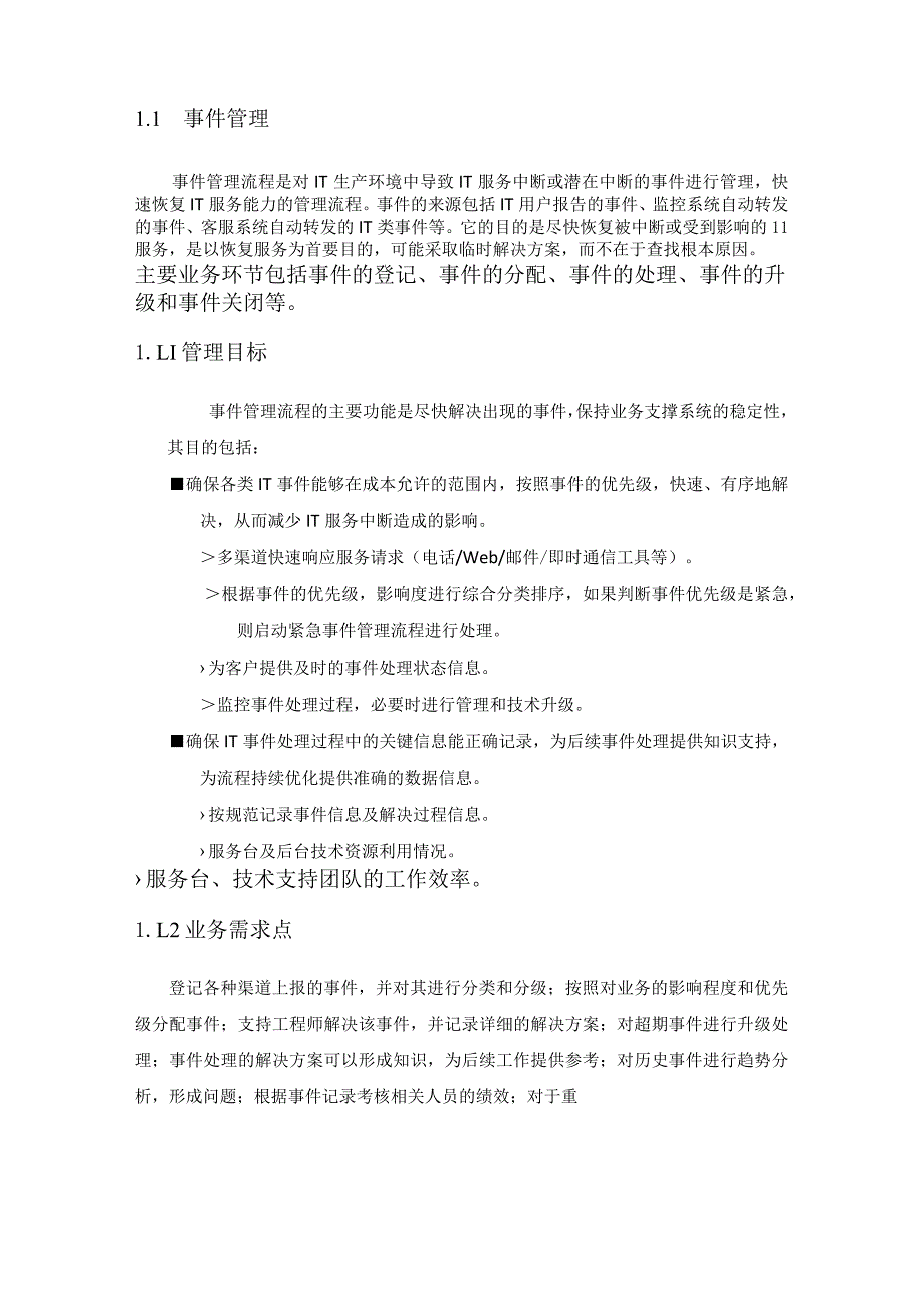 运维管理系统流程设计(含事件管理、故障管理、问题管理、知识管理).docx_第2页